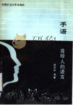 手语  聋哑人的语言（1989 PDF版）