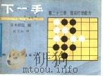 下一手 第23册 提高打劫能力 1988 PDF电子版封面 7800490726 日本棋院编;刘月如译