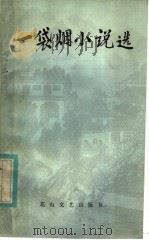 一袋烟小说选 1983 PDF电子版封面 10286·76 《山西农民》报社编;杜勇夫,梁佳华编选