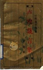 卢梭箴言集（1993 PDF版）