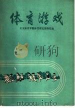 体育游戏（1976 PDF版）