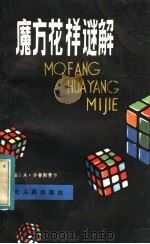 魔方花样谜解 1983 PDF电子版封面 13086·94 (法)华鲁斯费尔著;陶绪铨译