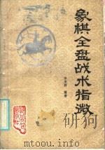象棋全盘战术指微 1986 PDF电子版封面 7086·1229 李来群编著