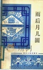 雨后月儿圆 短篇小说 1983 PDF电子版封面 10118·789 本社编