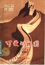 可爱的祖国 1984 PDF电子版封面 7275·243 王鲁著