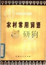 农村常用词语 1982 PDF电子版封面 7100·180 江苏省丹阳县教育局选编