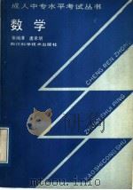 数学   1989  PDF电子版封面  7536410409  张纯情，唐承明著 