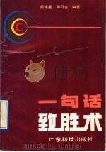 一句话致胜术 1991 PDF电子版封面 7535908373 吴绿星,田乃吉编著