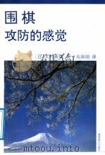 围棋攻防的感觉 1992 PDF电子版封面 7805483655 (日)大竹英雄著;马再明译