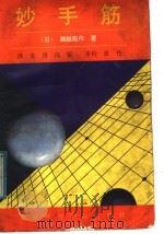 妙手筋 1992 PDF电子版封面 7810035975 (日)濑越宪作著;金涛,冯荣编译