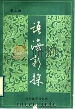 语海新探  第2辑   1989  PDF电子版封面  7532806448  山东省语言学会编 
