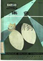 集合 1983 PDF电子版封面 7306·43 黄传文,李淑琼编
