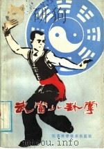 武当八卦掌（1985 PDF版）