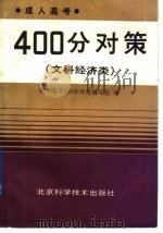 成人高考400分对策 文科经济类 1990 PDF电子版封面 7530404636 《成人高考400分对策》编写组编