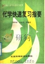 化学快速复习指要（1989 PDF版）