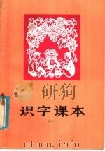 识字课本（1979 PDF版）