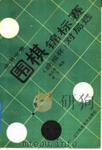 全国业余围棋锦标赛  晚报杯  对局选（1992 PDF版）