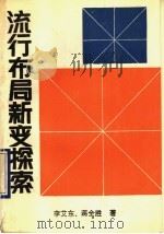 流行布局新变探索 1990 PDF电子版封面 7805482667 蒋全胜,李艾东著