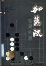 加藤流布局构思 1991 PDF电子版封面 7810034448 (日)加藤正夫著;韩凤仑等译