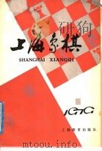 上海象棋 1979年 第1期 1979 PDF电子版封面 7150·20511 本社编