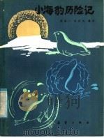 小海豹历险记 1984 PDF电子版封面 R13213·25 陈效一,史庆礼编译