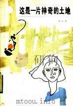 这是一片神奇的土地 1985 PDF电子版封面 10151·773 梁晓声著