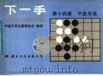 下一手 第14册 中盘作战 1987 PDF电子版封面 7800490394 中国大学生围棋协会编译