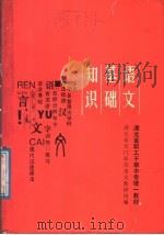 语文基础知识（1987 PDF版）