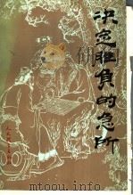 决定胜负的急所 1991 PDF电子版封面 7500907222 (日本)石田章九段著;洪源译