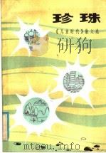 珍珠   1981  PDF电子版封面  R10105·100  《儿童时代》社编 