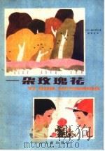 一朵玫瑰花（1987 PDF版）