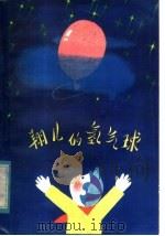 翔儿的氢气球 1982 PDF电子版封面 10093·437 张抗抗著