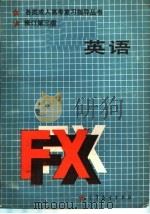 英语  修订第3版（1986 PDF版）