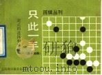 只此一手 第14册 定式的选择和后续 1991 PDF电子版封面 7810096125 中国大学生围棋协会编译