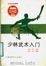 少林武术入门 1986 PDF电子版封面 7245·33 (释)素喜,(释)素法授,(释)德虔,(释)德炎整理