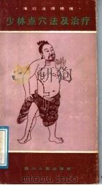 少林点穴法及治疗 1991 PDF电子版封面 7220011091 范应莲编著