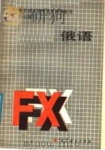 俄语  修订版（1987 PDF版）