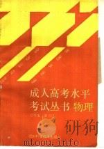 物理 1989 PDF电子版封面 7536410492 卢铁城主编;穆蓉生,黄启超著