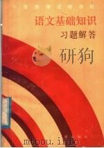 小学教师进修教材  语文基础知识习题解答（1985 PDF版）