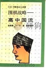 围棋战略-高中国流 1992 PDF电子版封面 721300672X (日)羽根泰正九段著;徐高春,刘健,虞超等编译