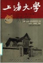 上海大学 1922-1927 1986 PDF电子版封面 11299·010 上海市委党史征集委员会主编;王家贵,蔡锡瑶编著