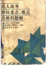 成人高考理科重点、难点及模拟题解 1990-1992年适用 1990 PDF电子版封面 7500605935 张庆峰,贾铭志主编