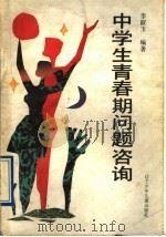 中学生青春期问题咨询 1992 PDF电子版封面 7531514028 李淑玉编著