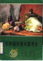 怎样辅导美术高考生（1987 PDF版）