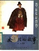 史可法的故事 1983 PDF电子版封面 R11024·65 曲直编著