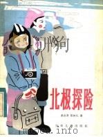 北极探险（1983 PDF版）