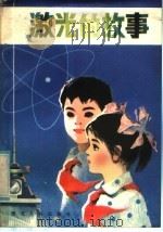 激光的故事 1981 PDF电子版封面 13016·58 徐启阳,孙义明著