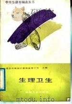 生理卫生（1988 PDF版）