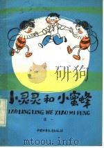 小灵灵和小蜜蜂（1986 PDF版）