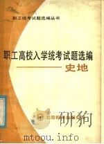职工高校入学统考试题选编  史地（1985 PDF版）